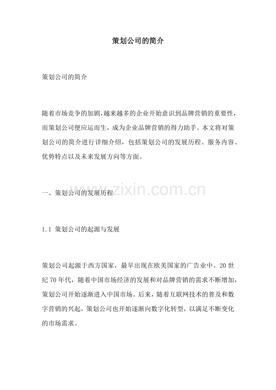 策划公司的简介.docx_第1页