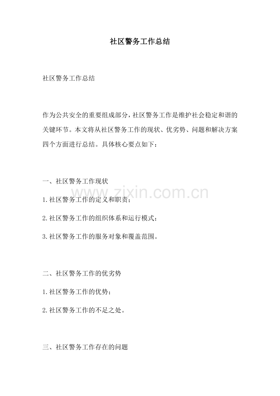 社区警务工作总结.docx_第1页