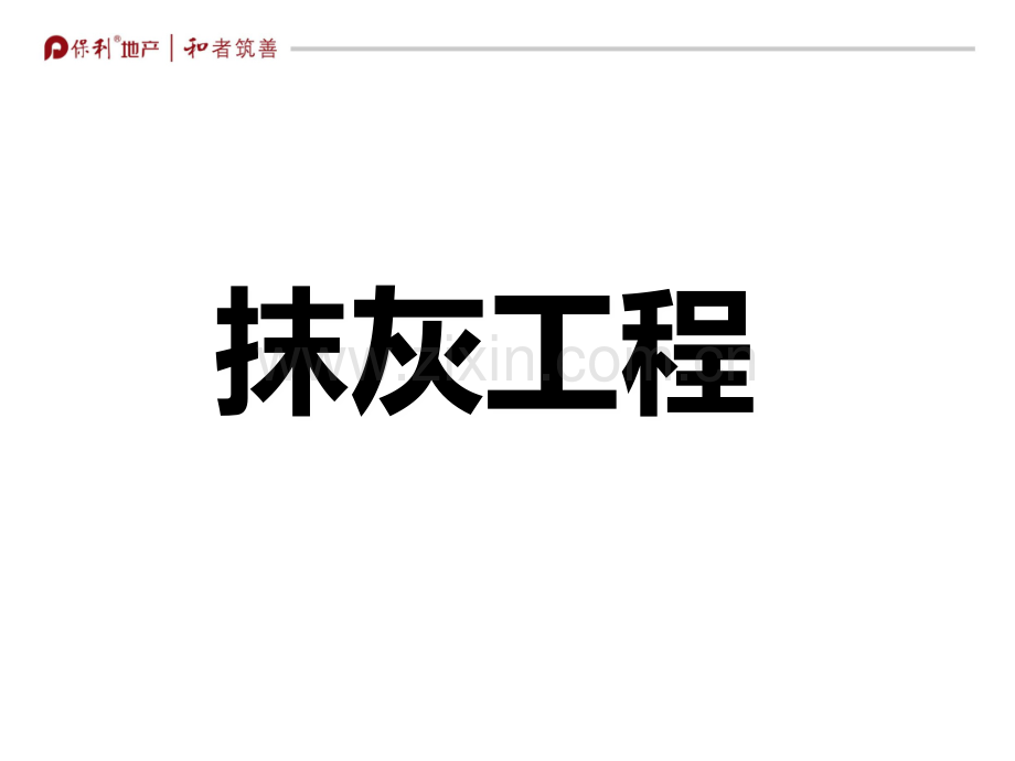 抹灰PPT.ppt_第1页