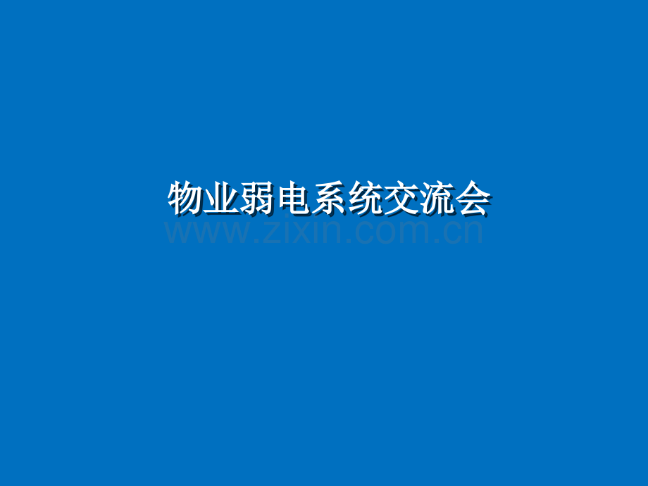 物业弱电系统培训课件.ppt_第1页