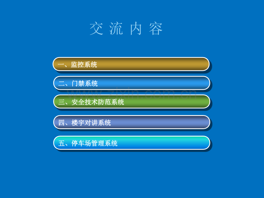 物业弱电系统培训课件.ppt_第2页