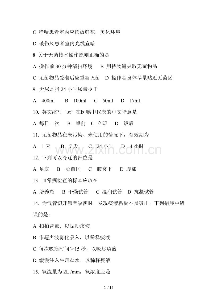 春季高考护理专业实践基础试题及答案.doc_第2页