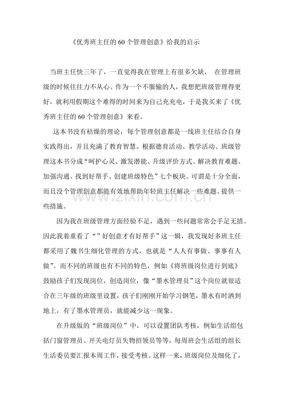 《优秀班主任的60个管理创意》读后感.doc_第1页