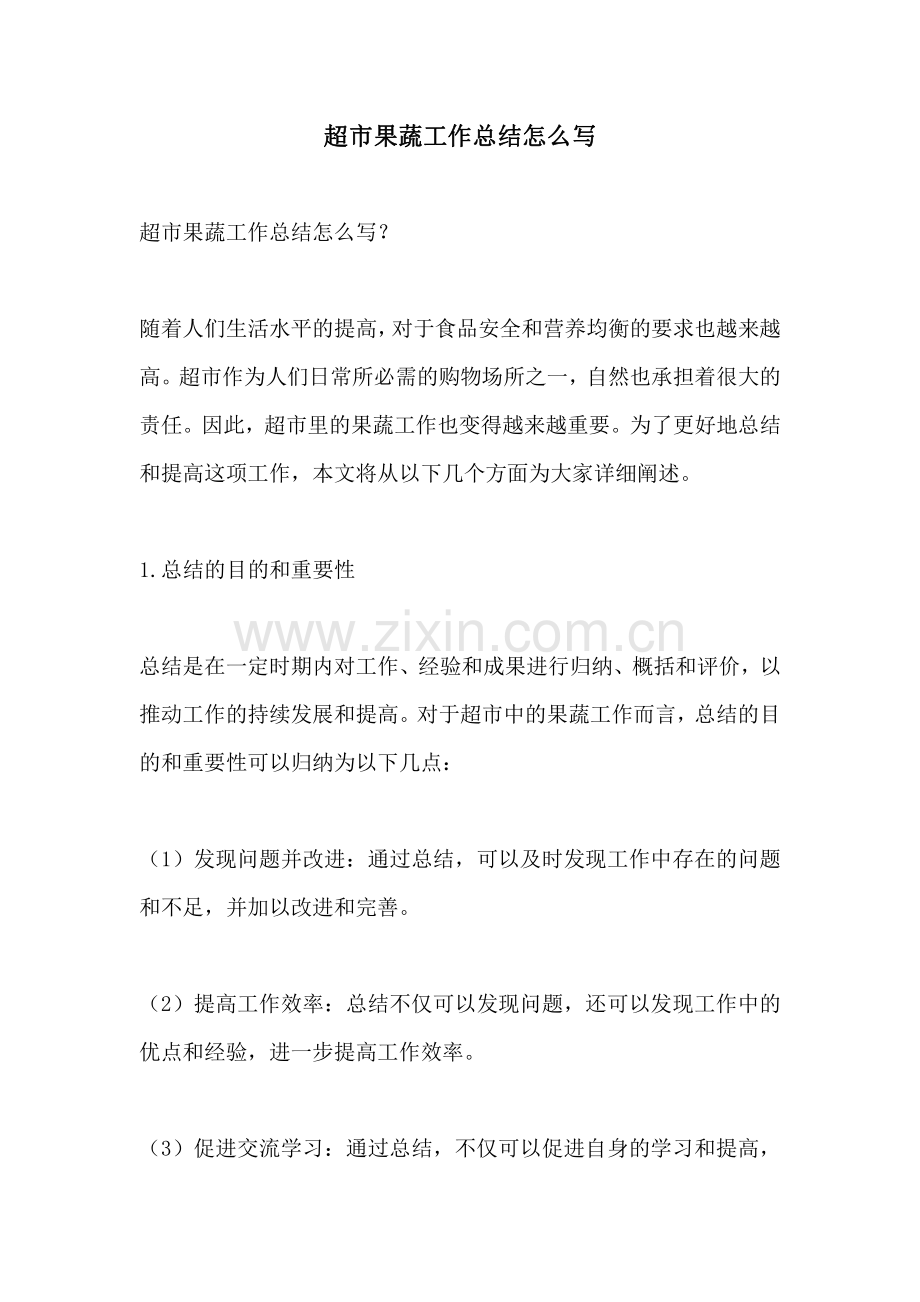 超市果蔬工作总结怎么写.pdf_第1页