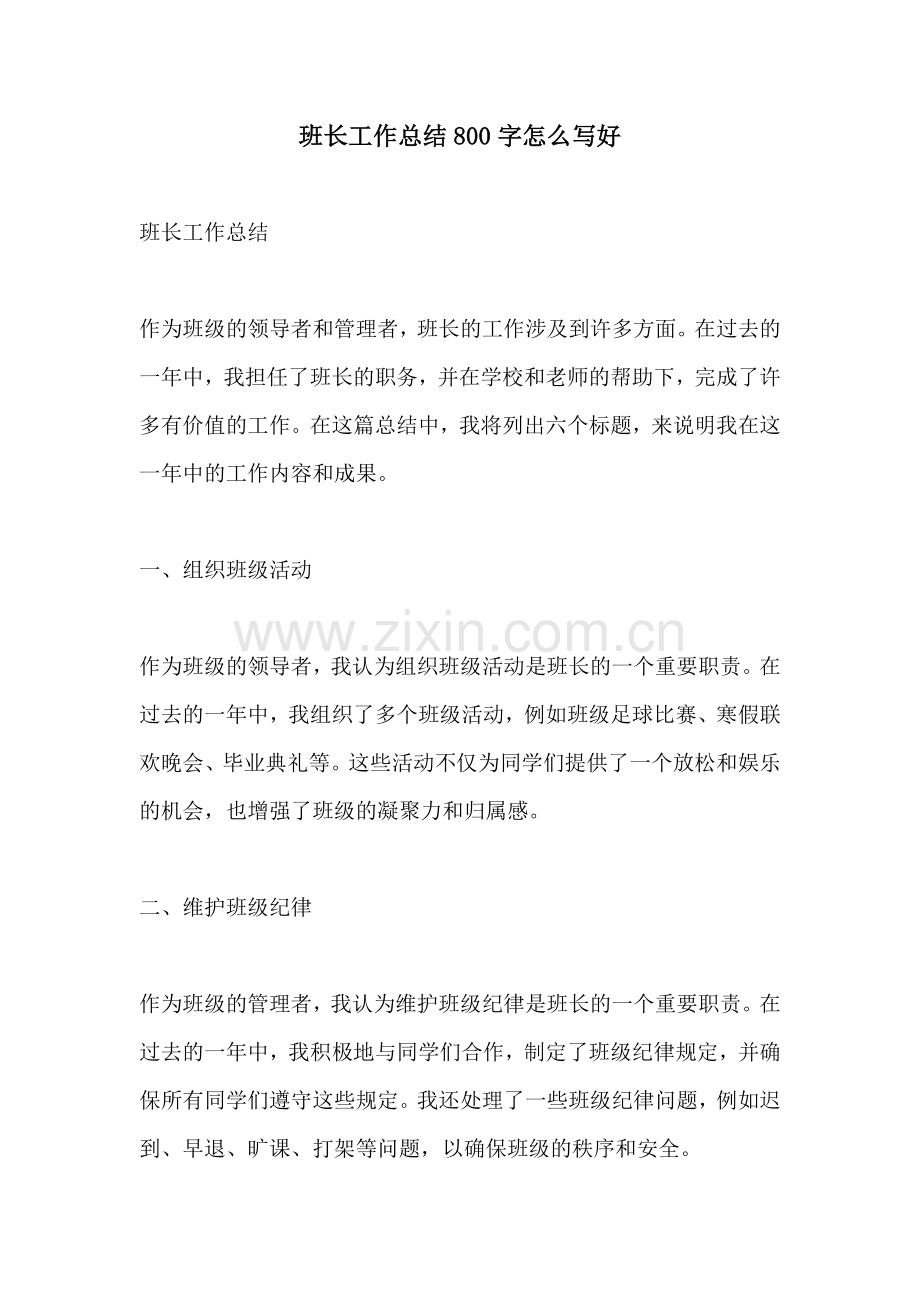 班长工作总结800字怎么写好.docx_第1页
