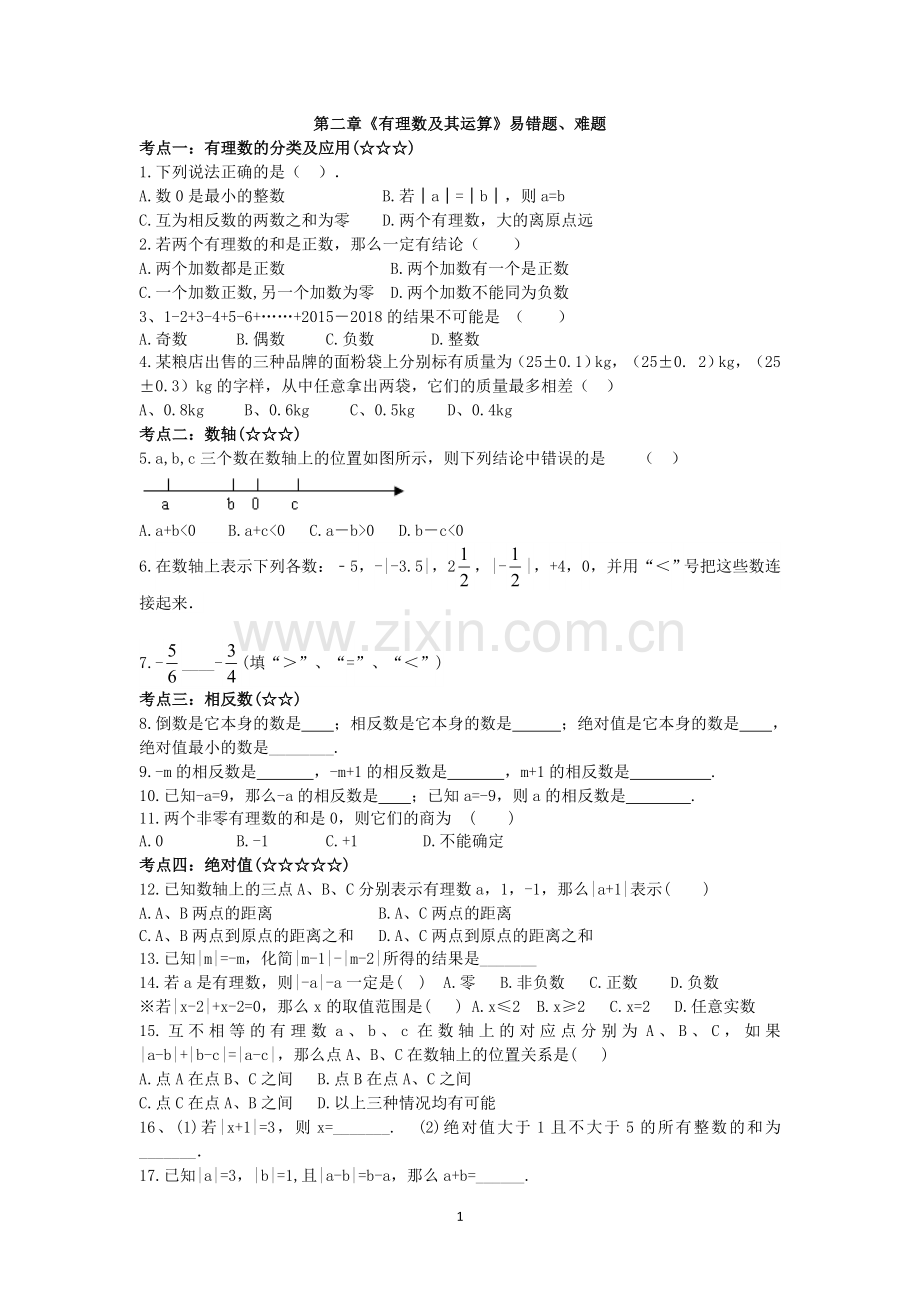 第二章--《有理数及其运算》易错题及难题.doc_第1页