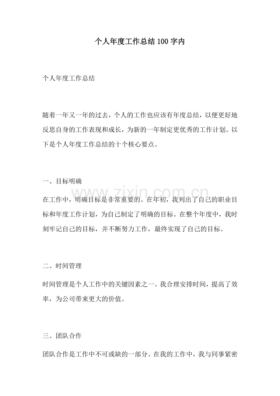 个人年度工作总结100字内.docx_第1页