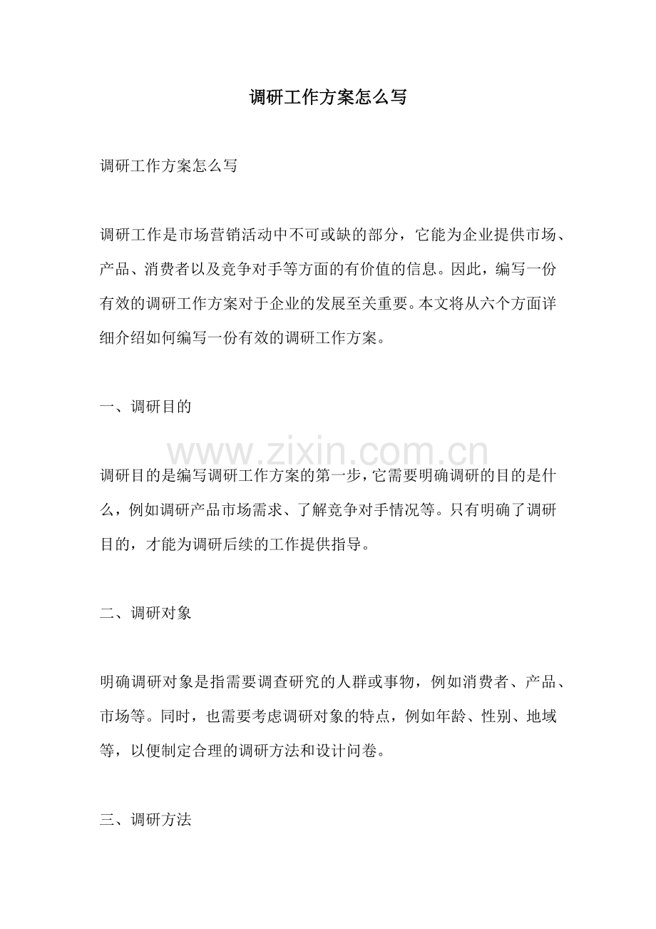 调研工作方案怎么写.docx_第1页