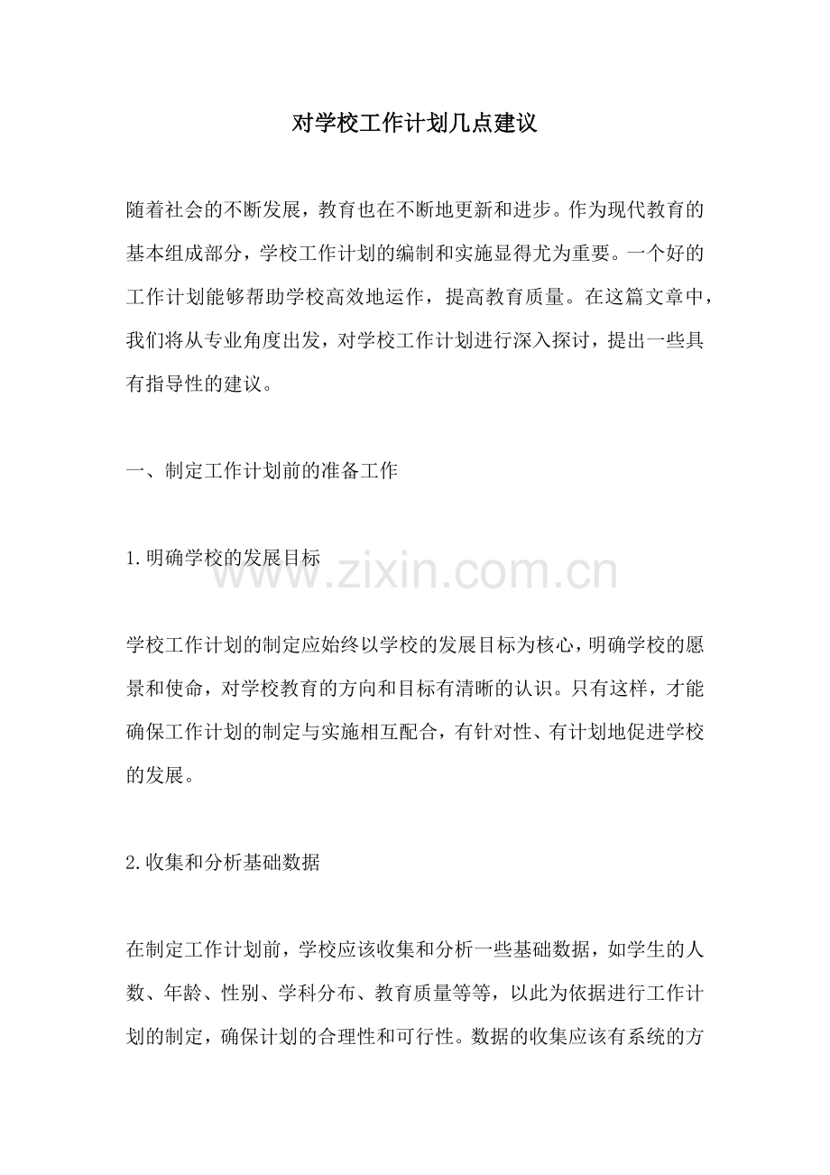 对学校工作计划几点建议.docx_第1页