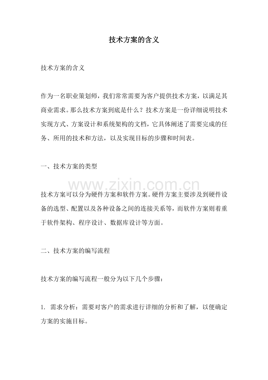 技术方案的含义.docx_第1页