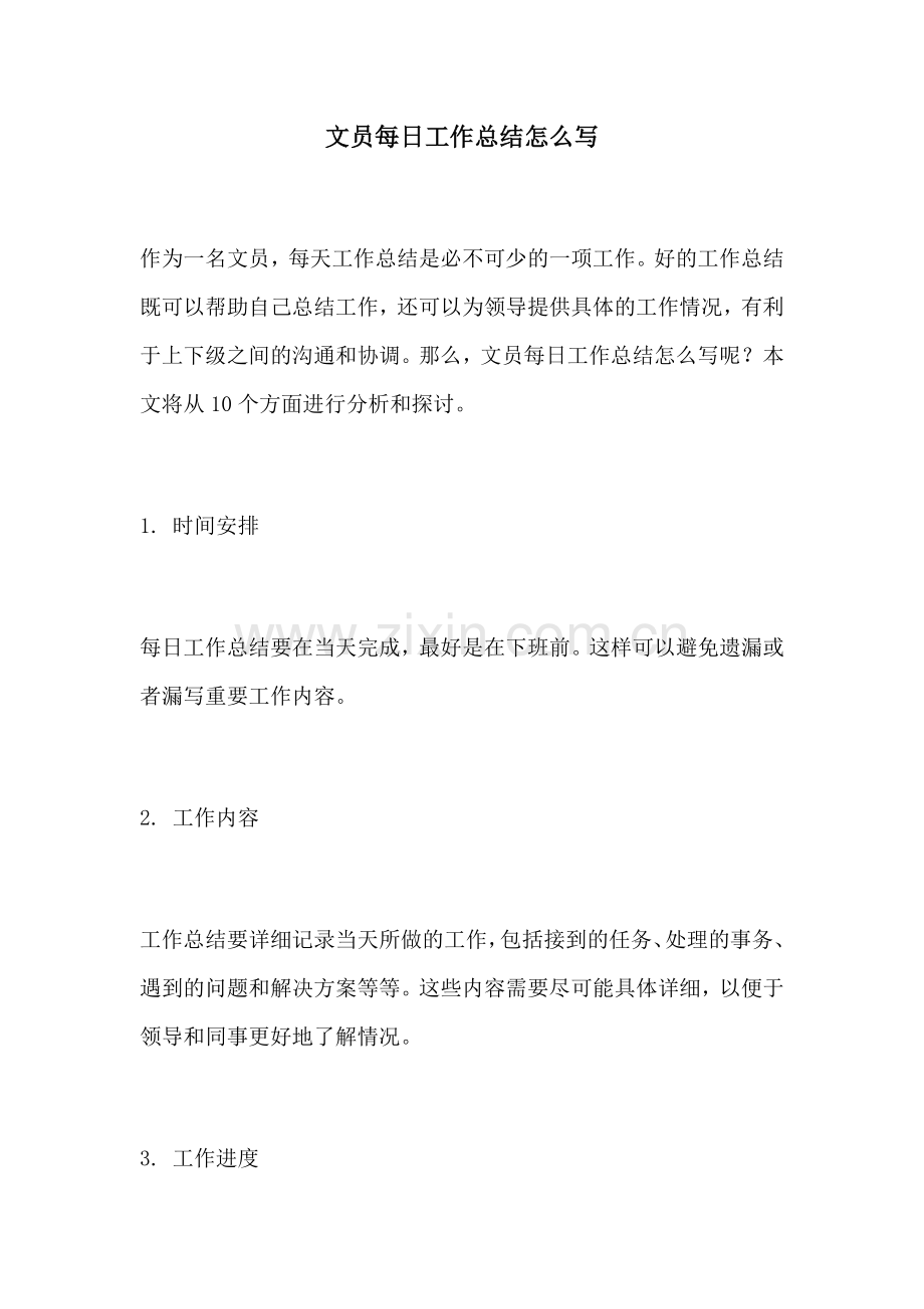 文员每日工作总结怎么写.docx_第1页