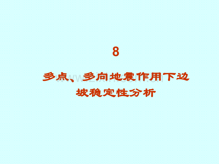 土动力学第8章边坡地震稳定分析.ppt_第1页