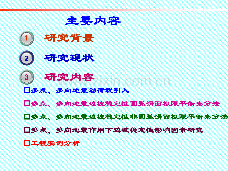 土动力学第8章边坡地震稳定分析.ppt_第2页