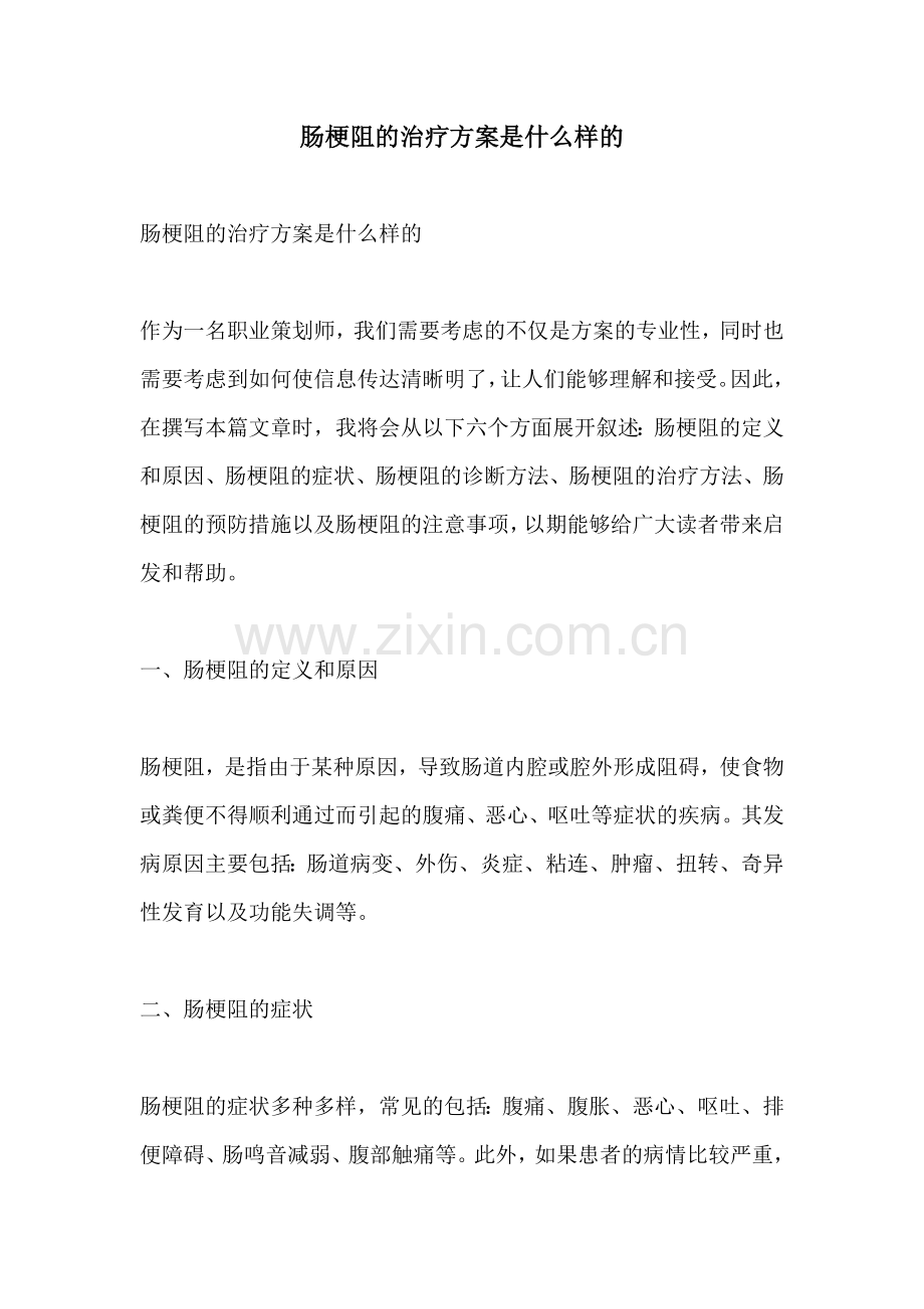 肠梗阻的治疗方案是什么样的.docx_第1页