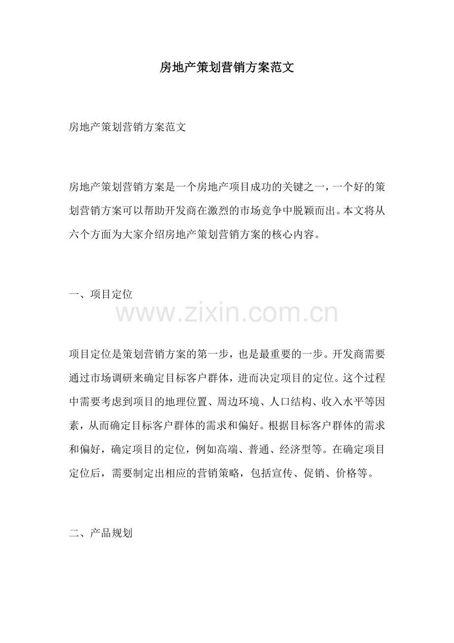 房地产策划营销方案范文.docx_第1页