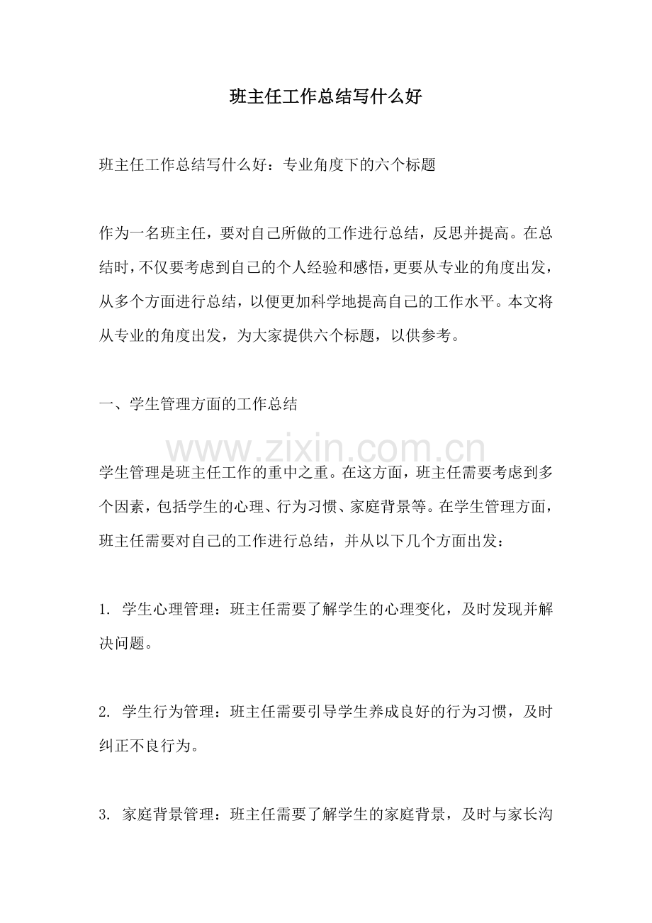 班主任工作总结写什么好.docx_第1页