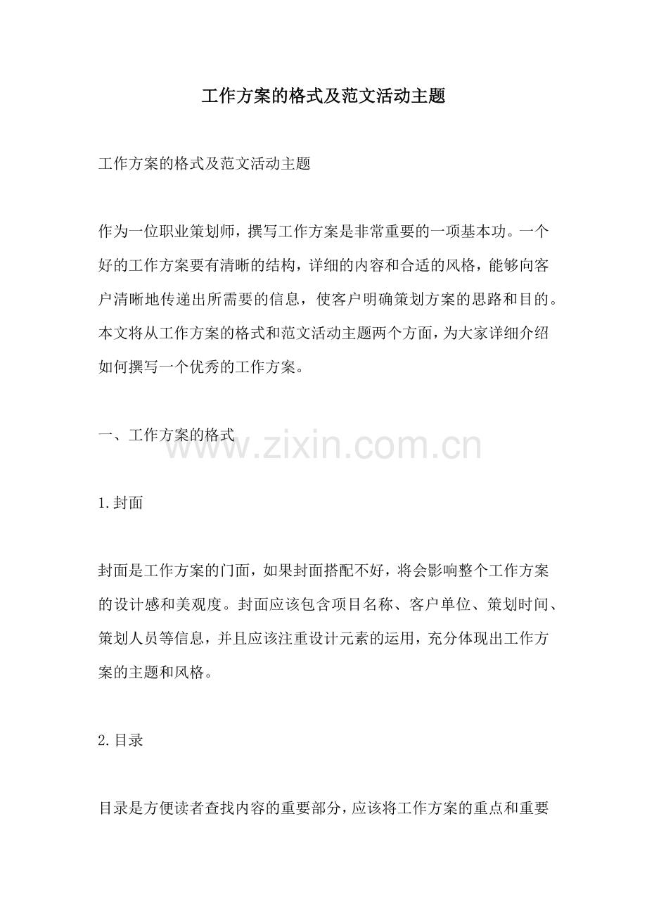 工作方案的格式及范文活动主题.docx_第1页