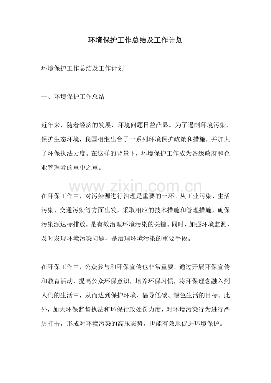 环境保护工作总结及工作计划.pdf_第1页