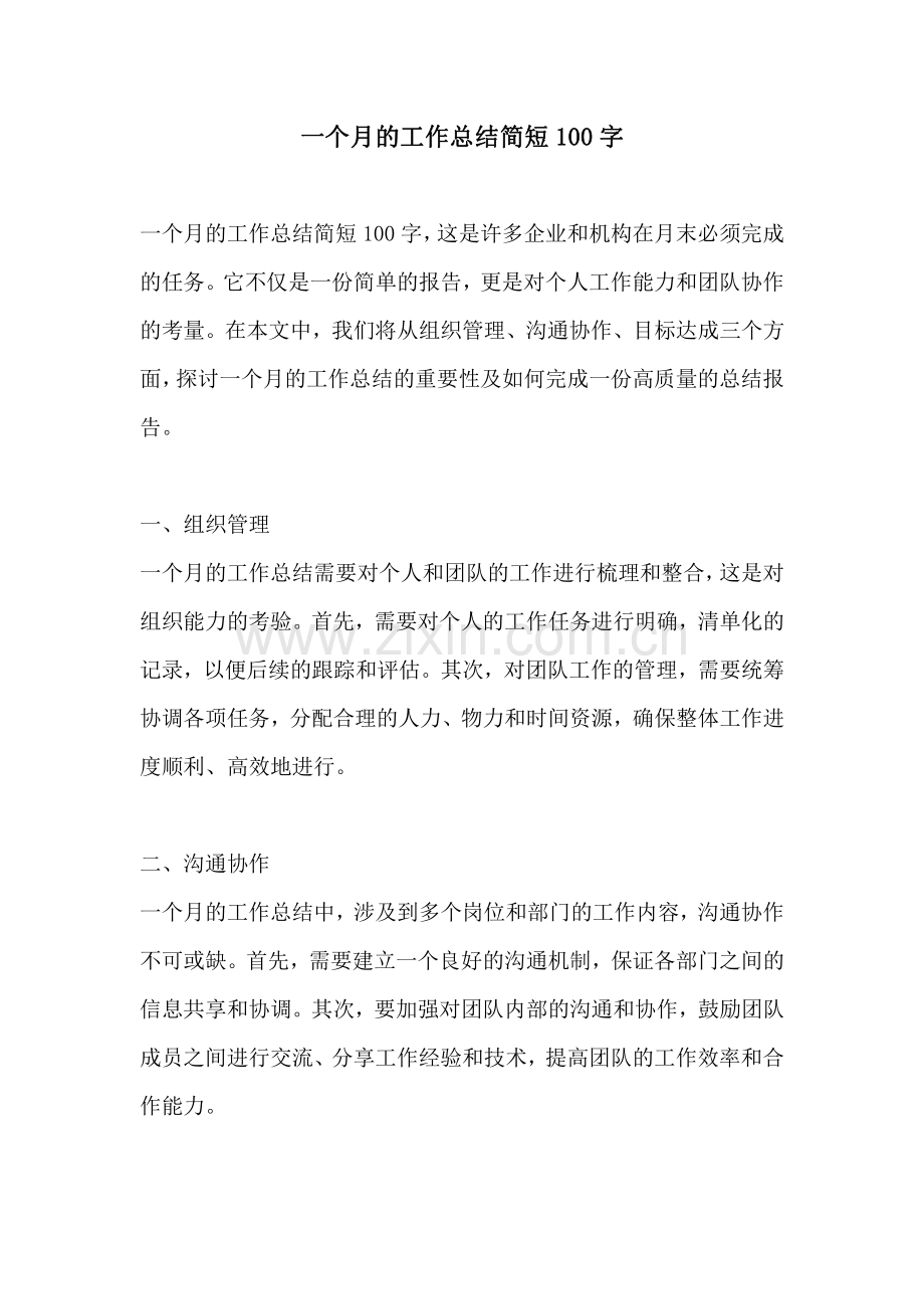 一个月的工作总结简短100字.pdf_第1页