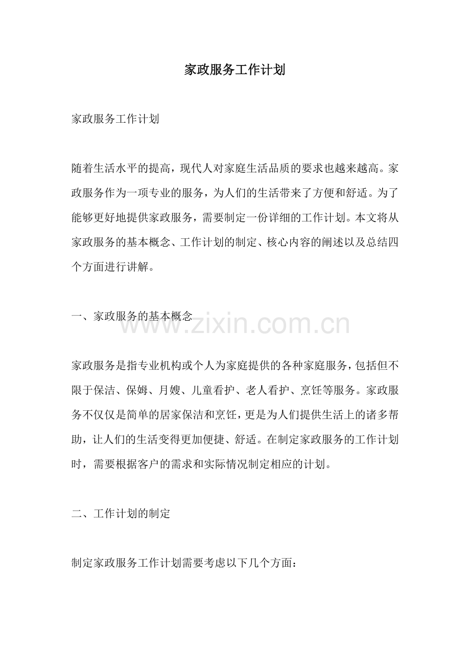 家政服务工作计划 (2).docx_第1页