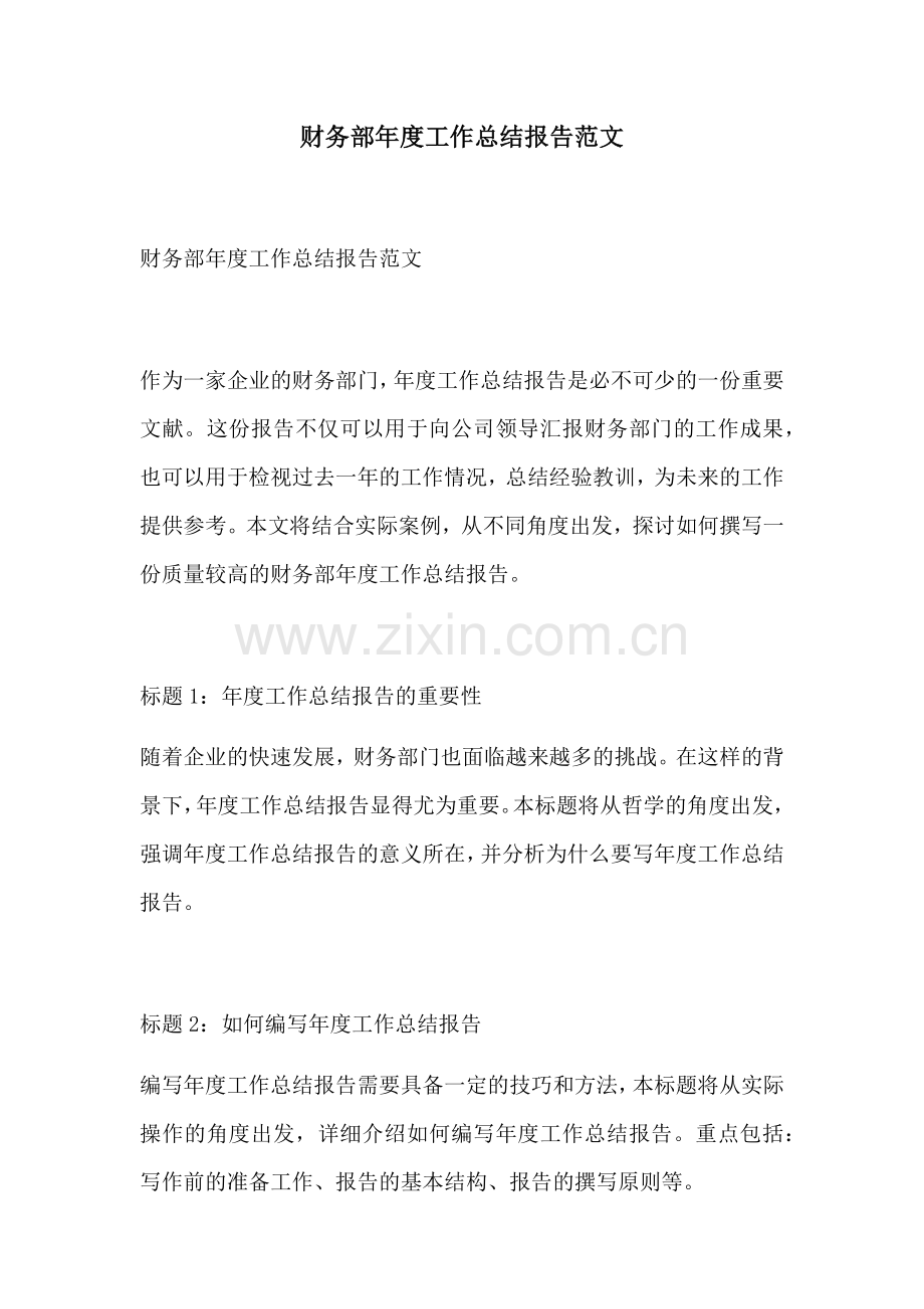 财务部年度工作总结报告范文.docx_第1页