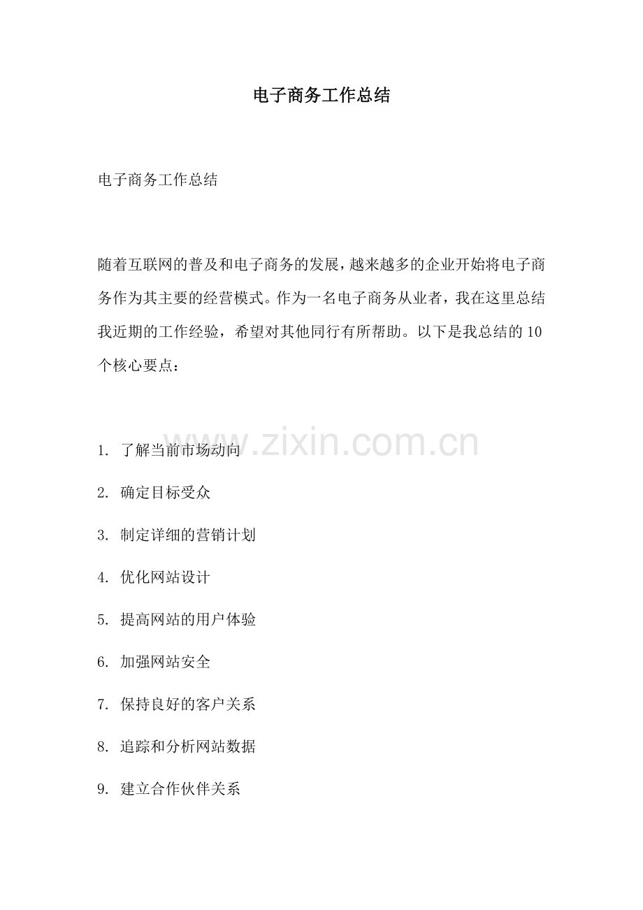 电子商务工作总结.docx_第1页
