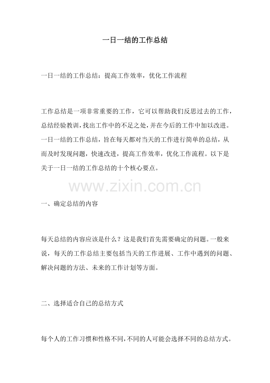 一日一结的工作总结.docx_第1页
