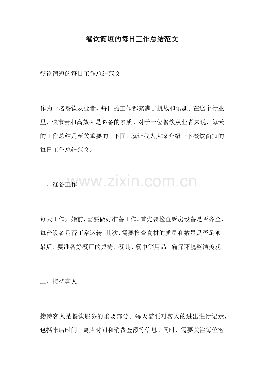 餐饮简短的每日工作总结范文.docx_第1页
