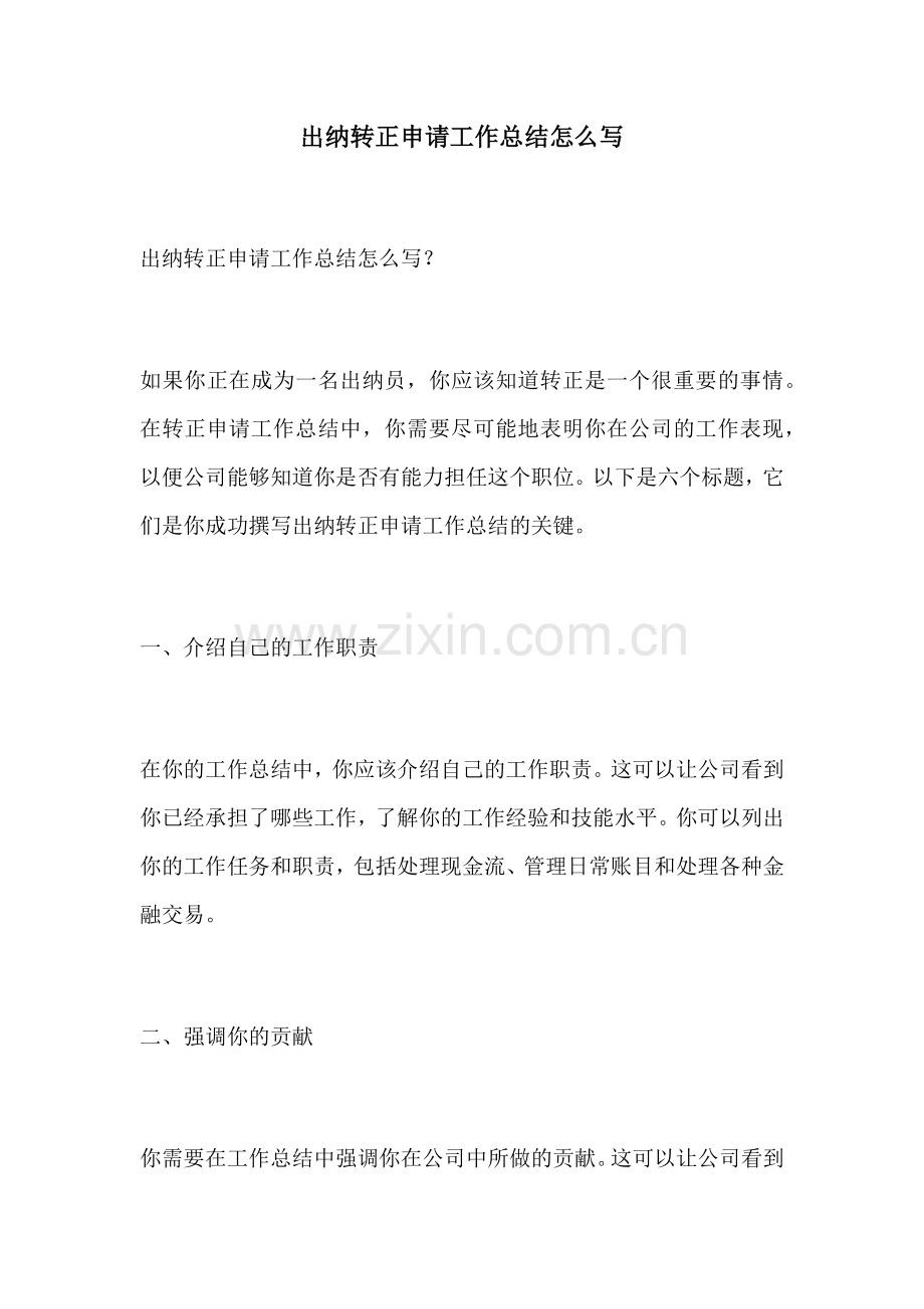 出纳转正申请工作总结怎么写.docx_第1页