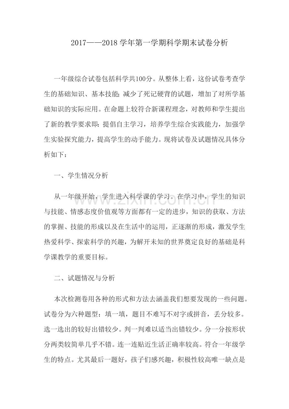 一年级上册科学试卷分析.doc_第1页