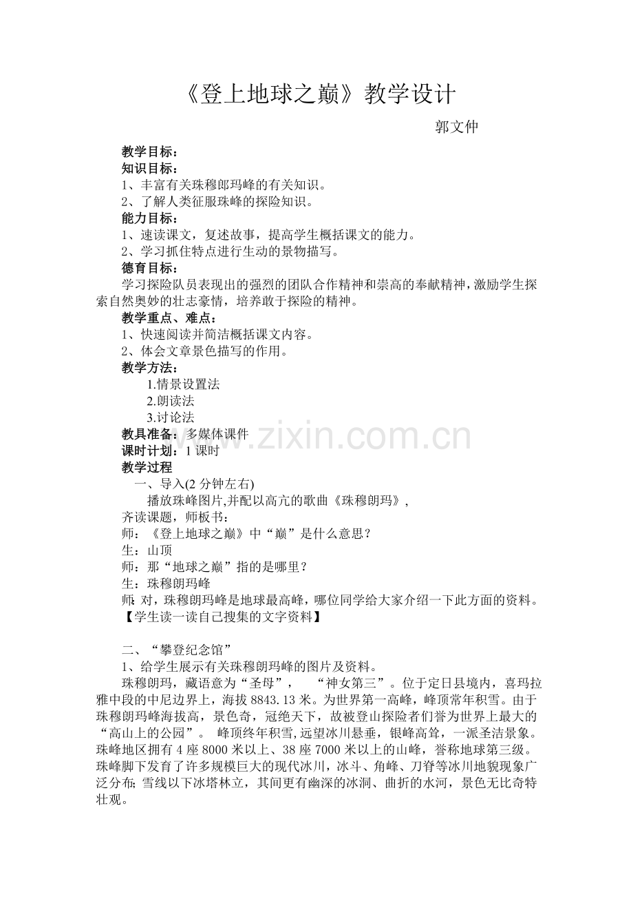 登上地球之巅教学设计.doc_第1页