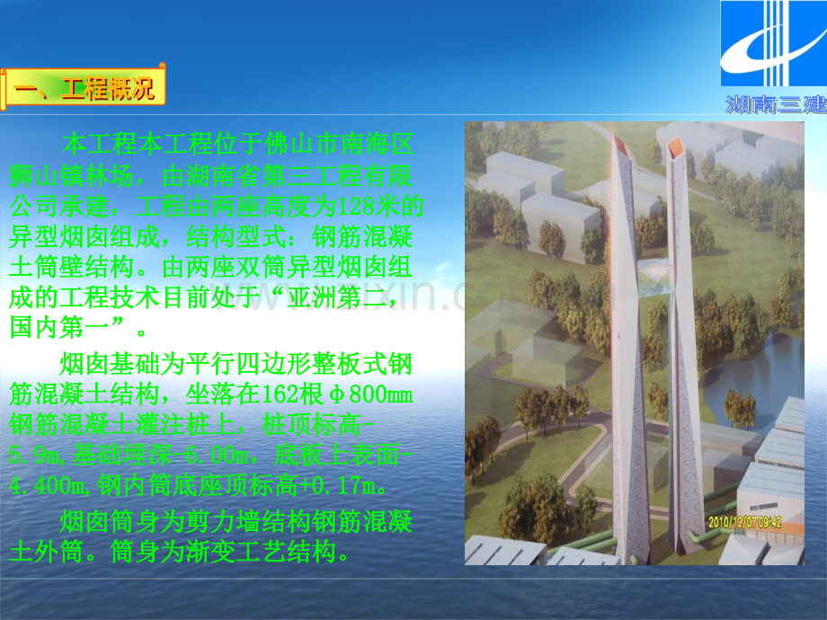 湖南三建解决双筒异型烟囱筒壁轴线控制施工技术难关.pptx_第1页