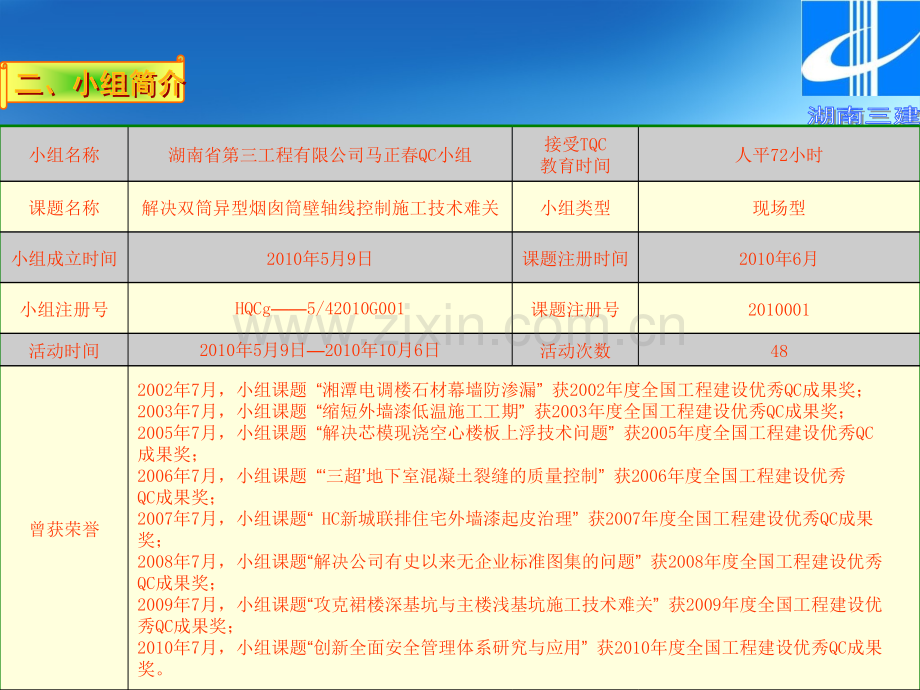 湖南三建解决双筒异型烟囱筒壁轴线控制施工技术难关.pptx_第2页