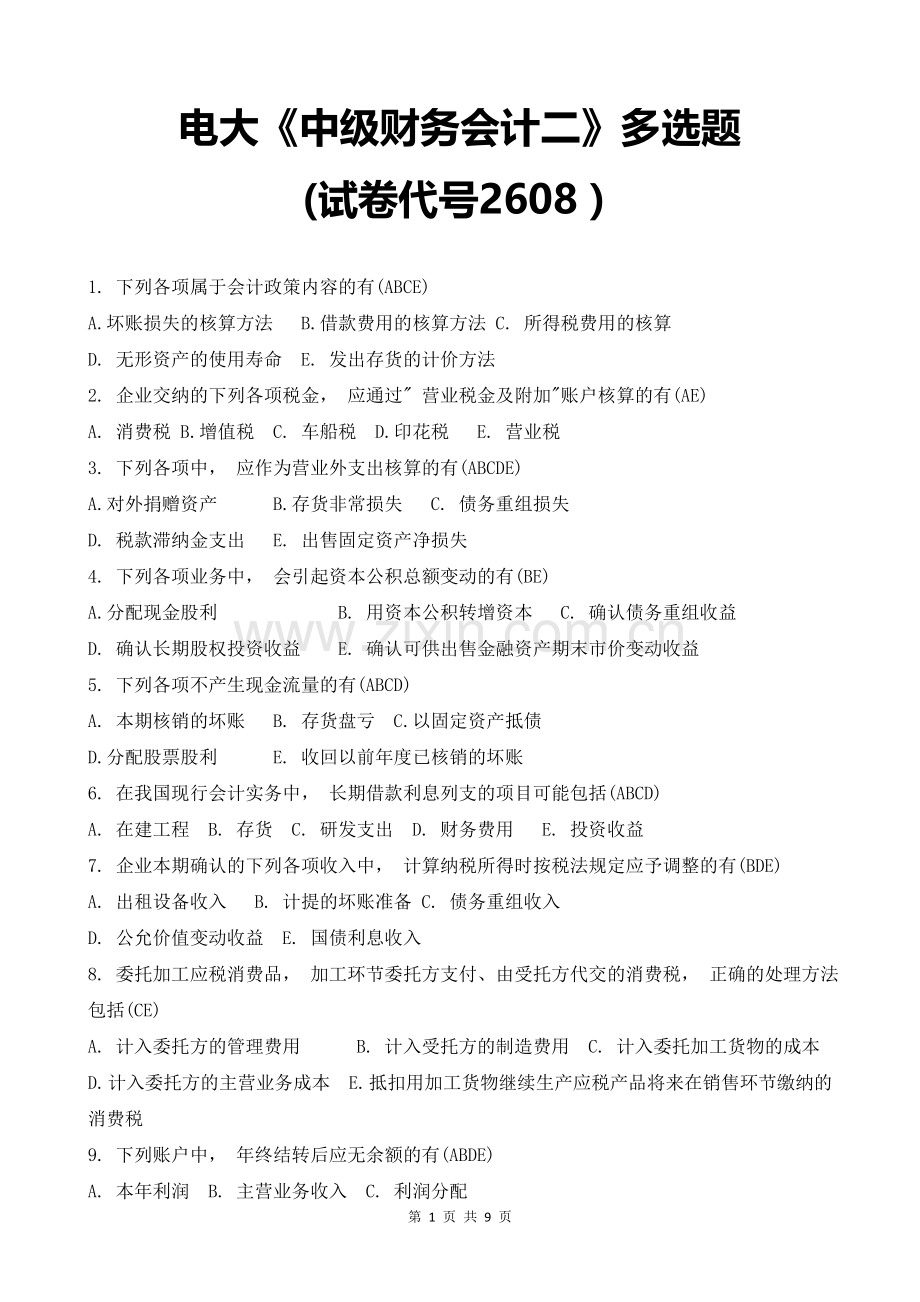 电大《中级财务会计二》多选题(试卷代号2608).doc_第1页