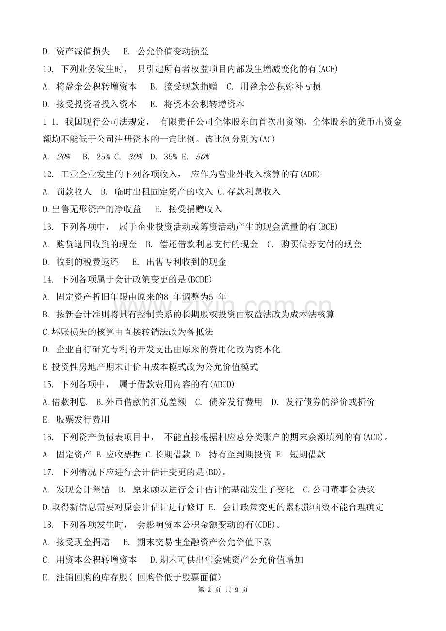 电大《中级财务会计二》多选题(试卷代号2608).doc_第2页