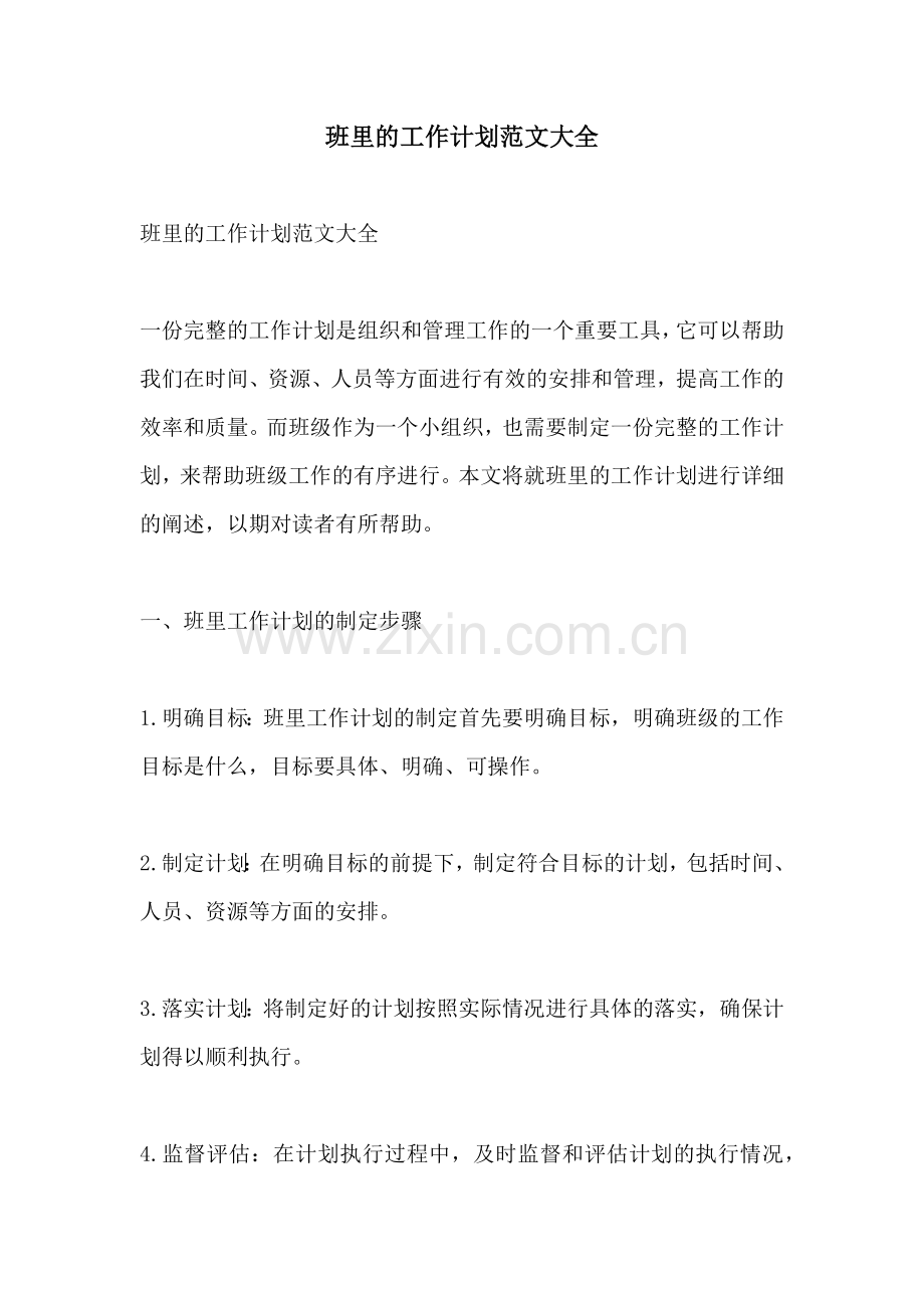 班里的工作计划范文大全.docx_第1页