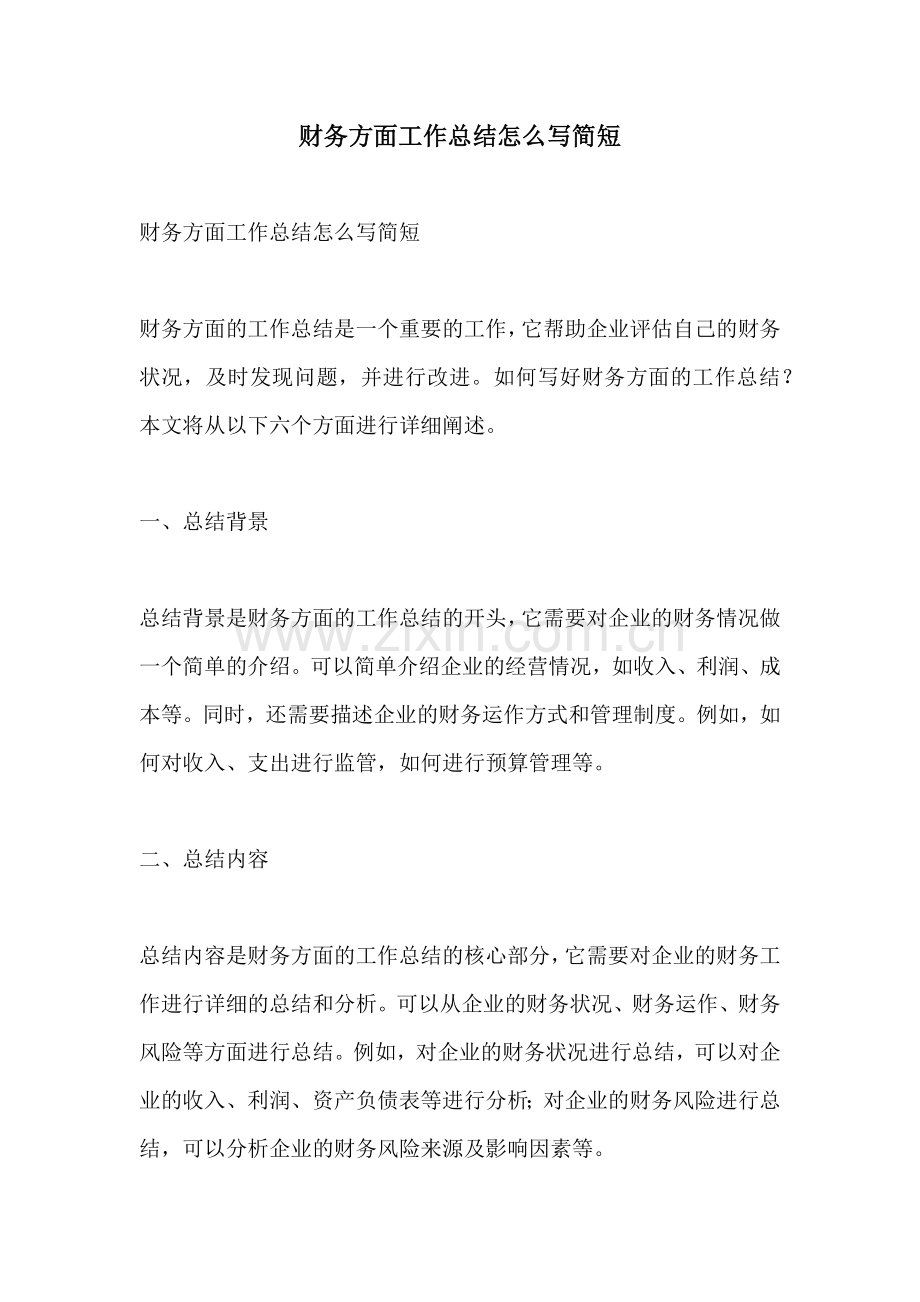 财务方面工作总结怎么写简短.docx_第1页
