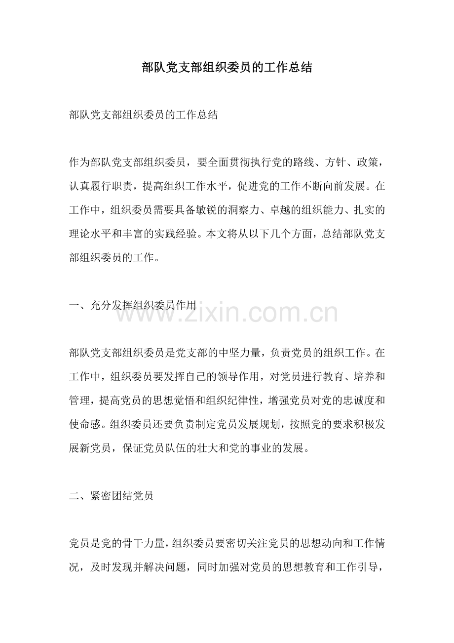 部队党支部组织委员的工作总结.pdf_第1页