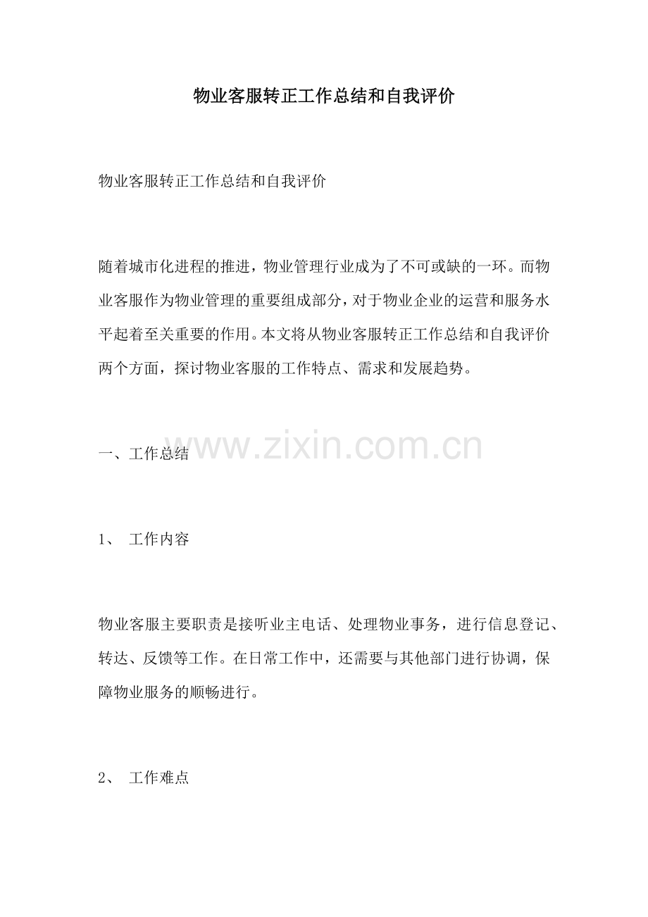 物业客服转正工作总结和自我评价.docx_第1页
