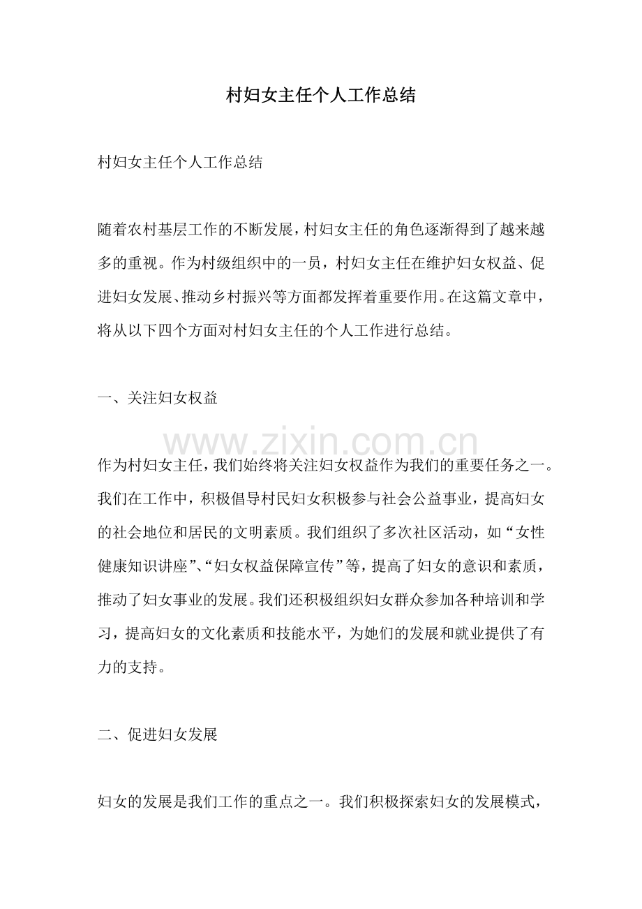 村妇女主任个人工作总结.pdf_第1页
