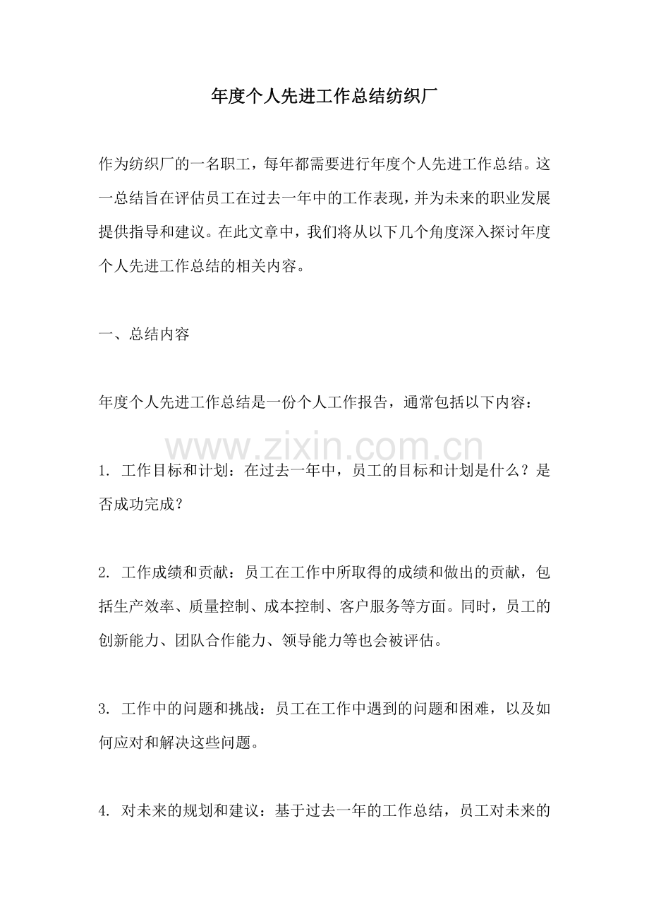 年度个人先进工作总结纺织厂.pdf_第1页