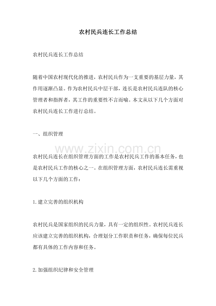 农村民兵连长工作总结.pdf_第1页