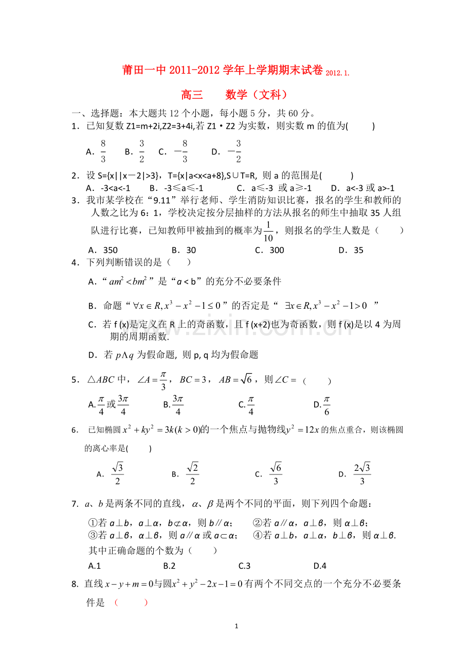 福建莆田一中2012届高三数学上学期期末试卷文新人教A版.doc_第1页