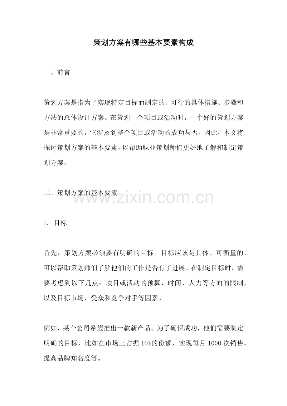 策划方案有哪些基本要素构成.docx_第1页