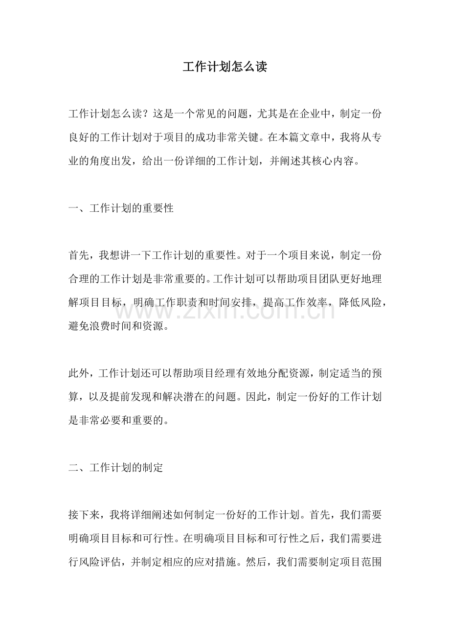 工作计划怎么读.docx_第1页