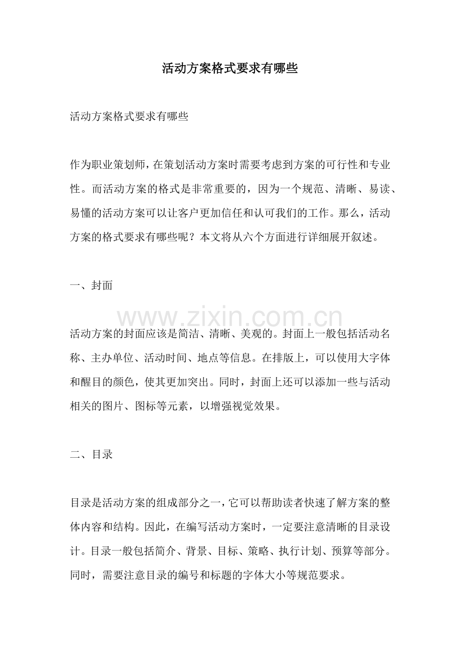 活动方案格式要求有哪些.docx_第1页
