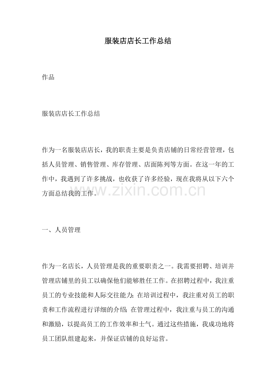 服装店店长工作总结.docx_第1页