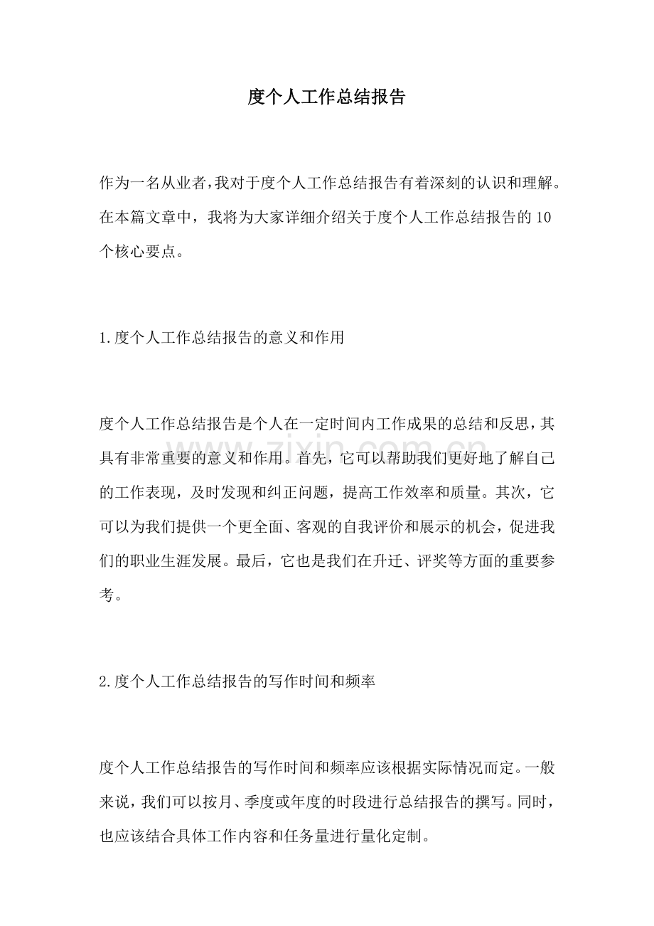 度个人工作总结报告.docx_第1页