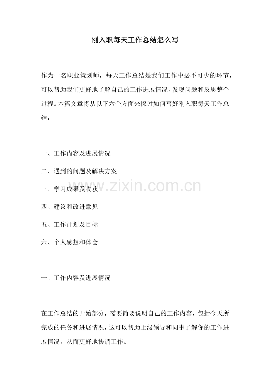 刚入职每天工作总结怎么写.docx_第1页