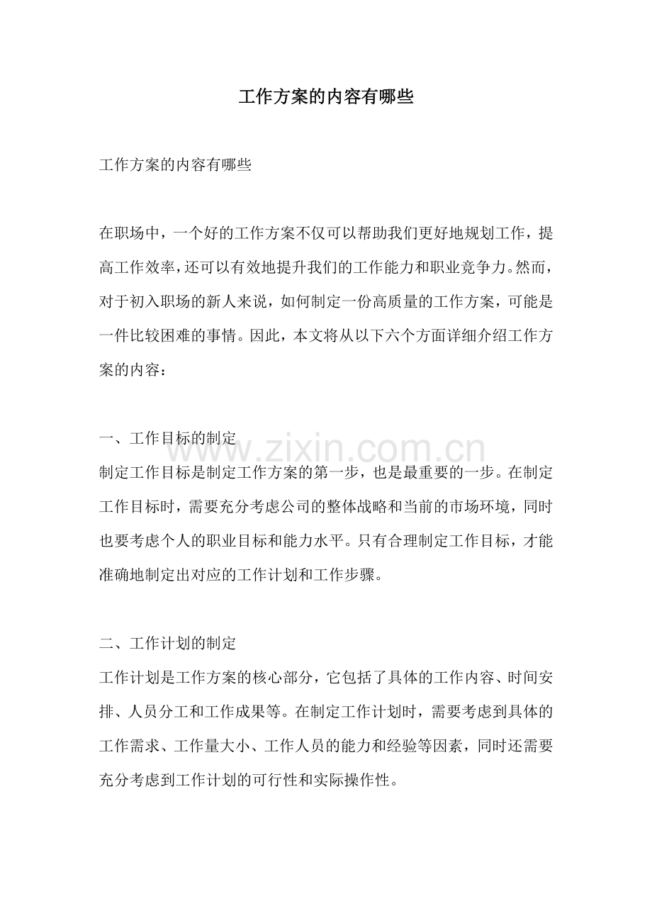 工作方案的内容有哪些.docx_第1页